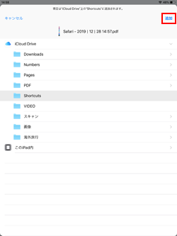 iPadのSafariで作成したPDFをファイルに保存する