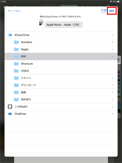 iPadでWebページ全体のPDFをファイルに保存する