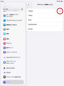 iPadのSafariのプライベートブラウズで使用する検索エンジンを個別に設定する