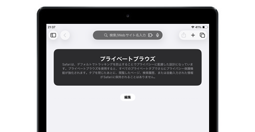 iPadのSafariでプライベートブラウズに切り替える・設定する