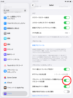 iPadのSafariでプライベートブラウズをロックする