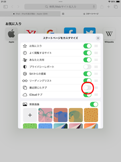 iPadのSafariで最近閉じたタブを一時的に非表示にする