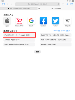 iPadのSafariで最近閉じたタブを再表示する