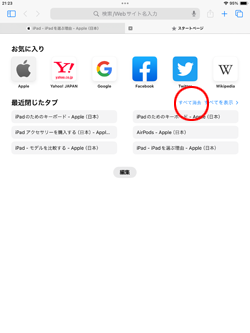 iPadのSafariで最近閉じたタブを消去する