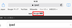 iPad/iPad miniのSafariで検索エンジンを変更する