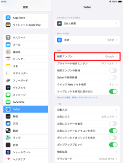 iPadでSafariの設定画面で検索エンジンを変更する