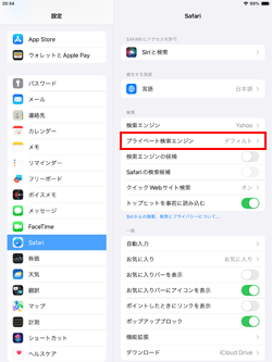 iPadでSafariのプライベート検索エンジンを変更する