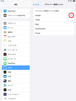 iPadでSafariのプライベート検索エンジンを個別に設定する