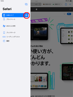 iPadのSafariでタブを一覧表示する