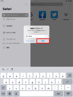 iPadのSafariアプリで作成するタブグループに名称をつける