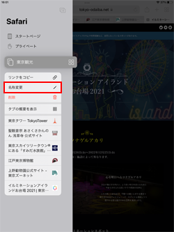 iPadのSafariでタブグループの名称を変更する