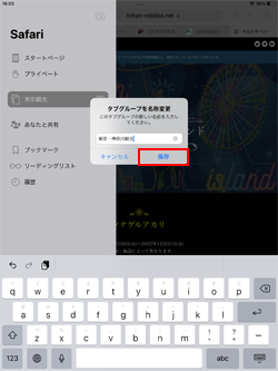 iPadのSafariでタブグループの名称を変更する