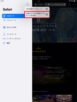 iPadのSafariアプリで開いているタブからタブグループを作成する