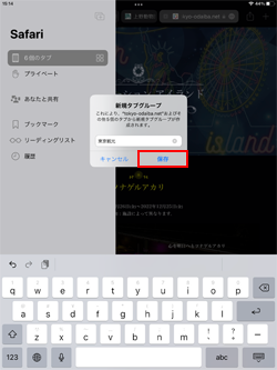 iPadのSafariアプリで作成するタブグループの名称を入力して保存する