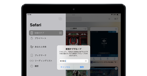 iPadの「Safari」でタブグループを作成・移動・削除・名称変更する