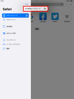 iPadのSafariアプリで空の新規タブグループを作成する