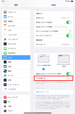 iPadのSafariで自動的にタブを閉じる