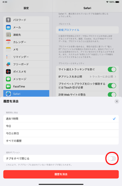 Safariで履歴を消去する場合にタブも同時に削除される