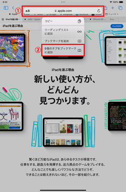 iPadのSafariでタブをブックマークに保存する