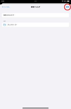 iPadのSafariで開いているタブを一括でブックマークに追加する