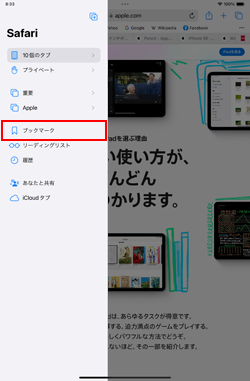 iPadのSafariでブックマークを表示する
