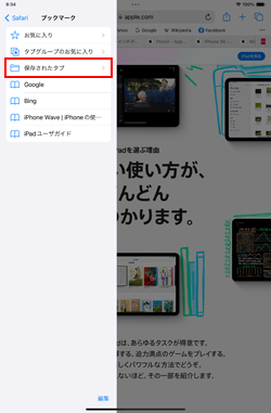 iPadのSafariでタブを保存したブックマークを表示する