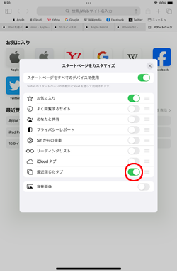 iPadのSafariでスタートページに最近閉じたタブを表示する