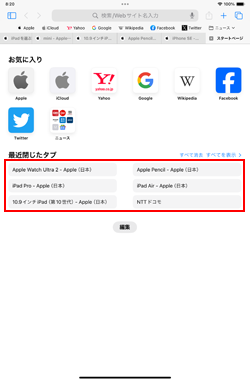 iPadのSafariでスタートページから消えたタブを再表示する