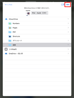 iPadで撮影したスクリーンショットを「ファイル」アプリの任意の場所に保存する