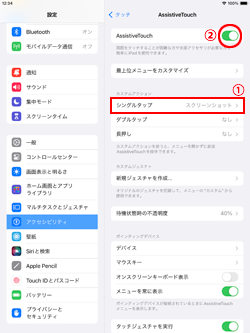 iPadで画面タップでスクショを撮影する