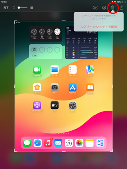 iPadの誤操作で間違えて撮ってしまったスクリーンショットをすぐに削除する