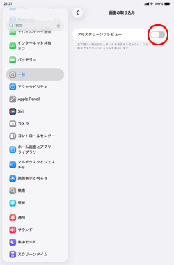 iPadでフルスクリーンプレビューをオフにする