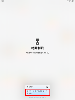 iPadのスクリーンタイムで休止時間中に時間延長の許可を求める