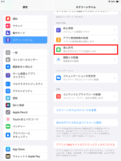 iPadのスクリーンタイムで特定のアプリの使用を常に許可する