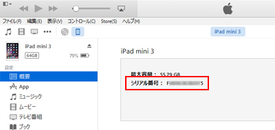 iPad/iPad miniのシリアル番号をiTunesで確認する