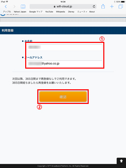 「TOSHIMA Free Wi-Fi」の利用登録画面でメールアドレスを入力する
