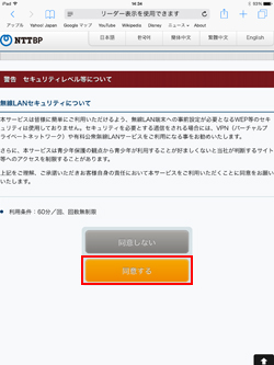 「TOSHIMA Free Wi-Fi」のセキュリティレベル等について同意する