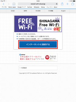 「TOSHIMA Free Wi-Fi」のエントリーページを表示する