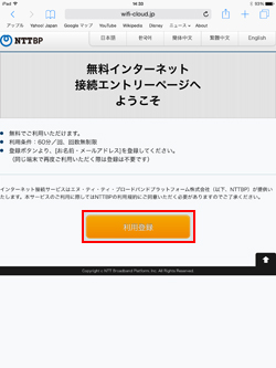 iPadで「TOSHIMA Free Wi-Fi」の利用登録画面を表示する