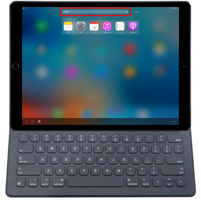 iPad Proの「Smart Keyboard」でSpotlight検索する