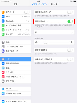 iPad/iPad miniのスピーチ機能で画面の読み上げをオンにする