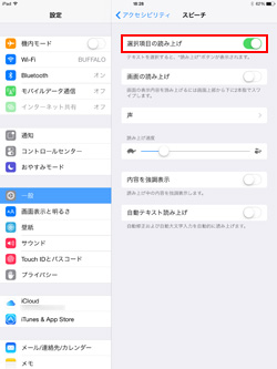 iPad/iPad miniのスピーチ機能で選択項目を読み上げる