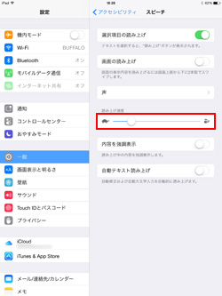 iPad/iPad miniで読み上げ速度を変更する