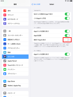 iPadで任意のアプリを検索対象から外す