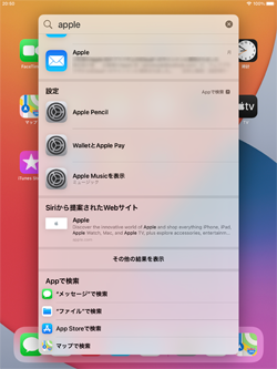 iPadで検索したいアプリを設定する