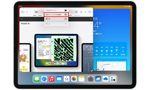 iPadのステージマネージャでアプリを追加して複数のウインドウを同時に表示する