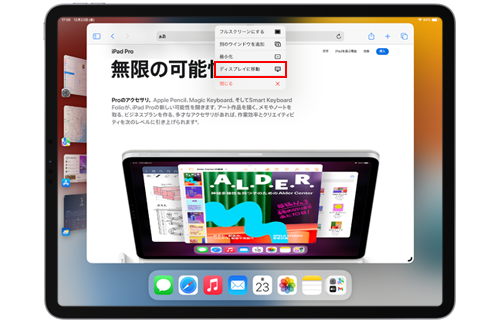 iPadと外部ディスプレイ間でアプリを移動する