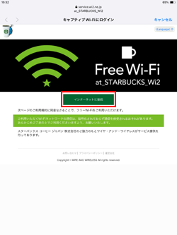 iPadでスターバックスのWi-Fiの利用規約を確認する