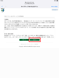 iPadをスターバックスでフリーWi-Fi接続する