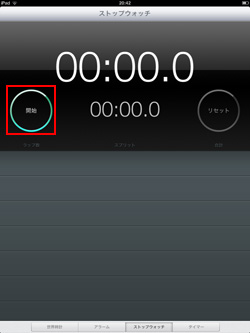 iPad/iPad miniのストップウォッチでタイムの計測を開始する